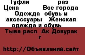 Туфли Baldan 38,5 раз › Цена ­ 5 000 - Все города Одежда, обувь и аксессуары » Женская одежда и обувь   . Тыва респ.,Ак-Довурак г.